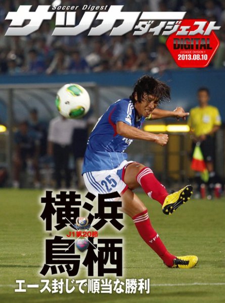 DIGITAL サッカーダイジェスト　サガン鳥栖 2013年第20節 (発売日2013年08月11日) 表紙