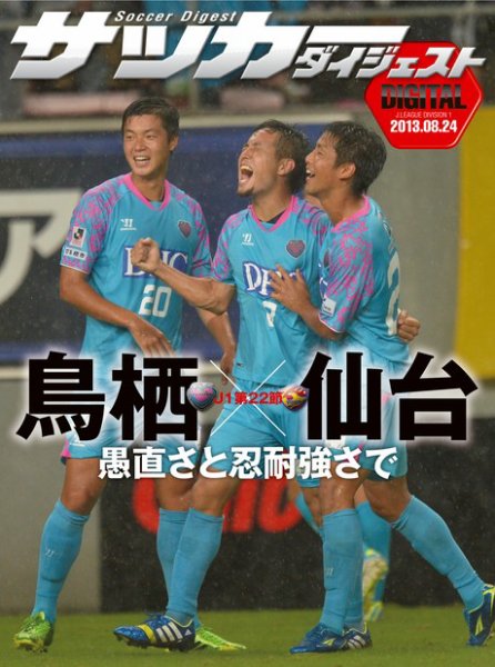 DIGITAL サッカーダイジェスト　サガン鳥栖 2013年第22節 (発売日2013年08月25日) 表紙