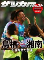 DIGITAL サッカーダイジェスト　サガン鳥栖 2013年第25節 (発売日2013年09月15日) 表紙