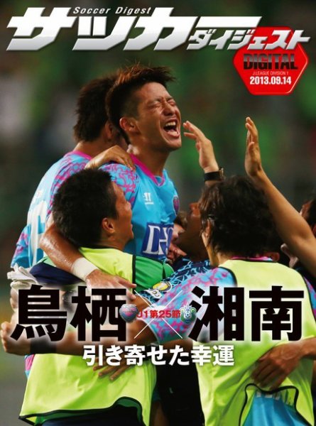 DIGITAL サッカーダイジェスト　サガン鳥栖 2013年第25節 (発売日2013年09月15日) 表紙