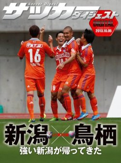 Digital サッカーダイジェスト サガン鳥栖 13年第28節 発売日13年10月06日 雑誌 電子書籍 定期購読の予約はfujisan