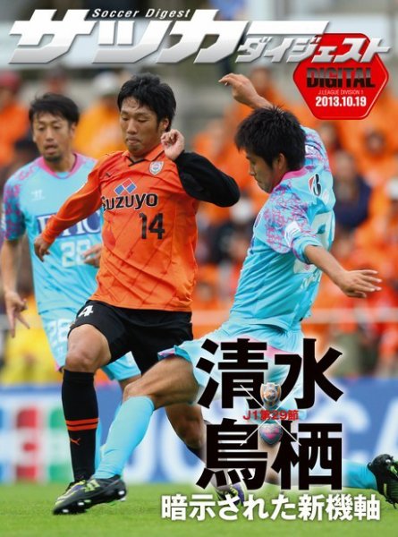 DIGITAL サッカーダイジェスト　サガン鳥栖 2013年第29節 (発売日2013年10月20日) 表紙