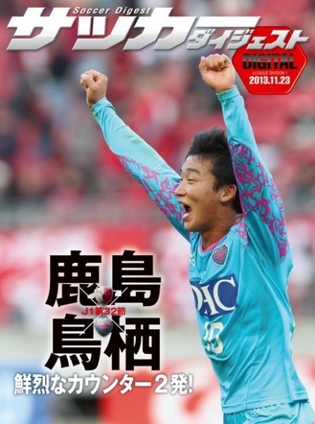 DIGITAL サッカーダイジェスト　サガン鳥栖 2013年第32節 (発売日2013年11月24日) 表紙