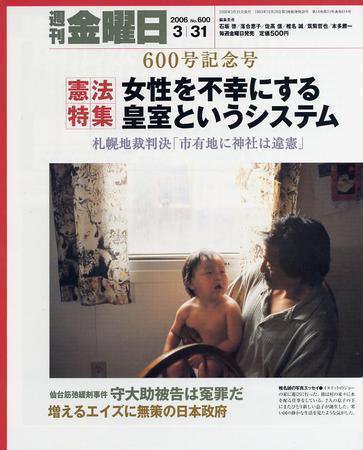 週刊金曜日 600号 (発売日2006年03月31日) 表紙