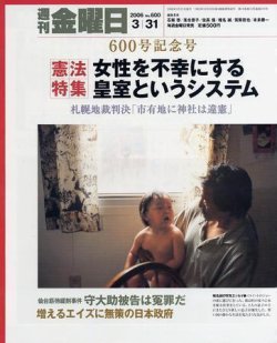 週刊金曜日 600号 (発売日2006年03月31日) | 雑誌/定期購読の予約はFujisan