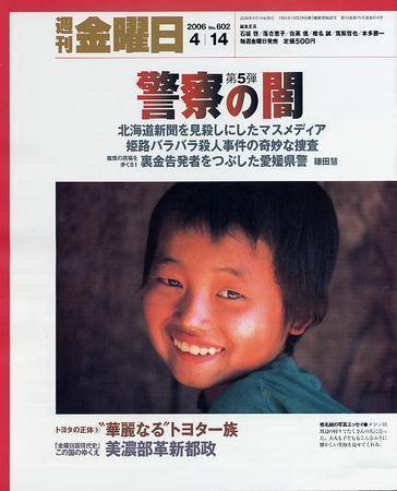 週刊金曜日 602号 (発売日2006年04月14日) 表紙