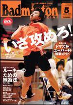 バドミントンマガジン 5月号 (発売日2006年04月22日) 表紙