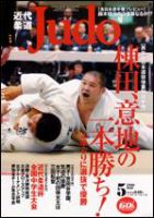 近代柔道 5月号 (発売日2006年04月22日) 表紙