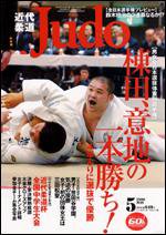 近代柔道 5月号 (発売日2006年04月22日) 表紙