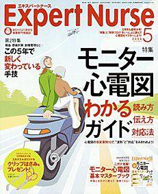 エキスパートナース 5月号 (発売日2006年04月20日) 表紙