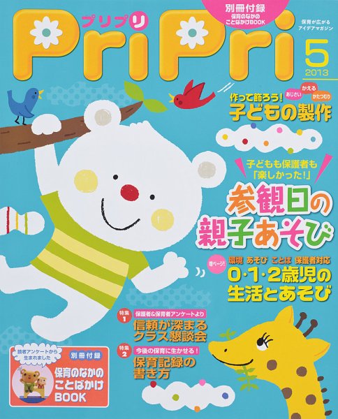 PriPri（プリプリ） 2013年5月号 (発売日2013年03月28日) 表紙