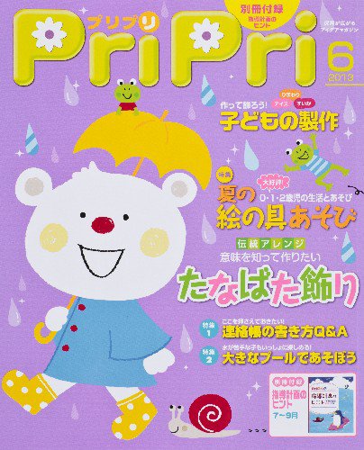 PriPri（プリプリ） 2013年6月号 (発売日2013年04月26日) 表紙