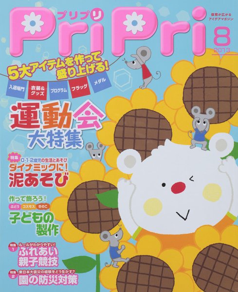 PriPri（プリプリ） 2013年8月号 (発売日2013年06月28日) 表紙