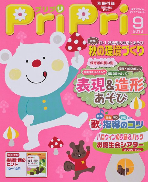 PriPri（プリプリ） 2013年9月号 (発売日2013年07月29日) 表紙