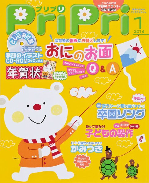 PriPri（プリプリ） 2014年1月号 (発売日2013年11月29日) 表紙