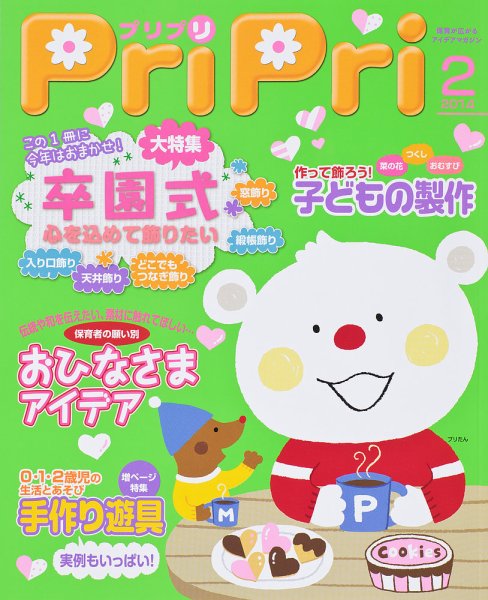 PriPri（プリプリ） 2014年2月号 (発売日2013年12月24日) 表紙