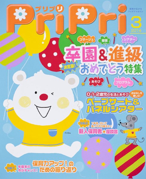 PriPri（プリプリ） 2014年3月号 (発売日2014年01月29日) 表紙