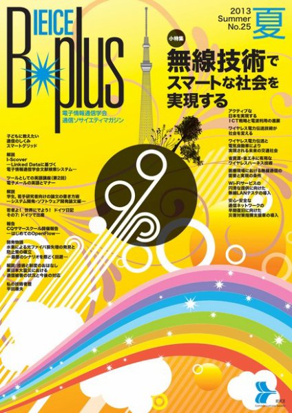 B-plus（電子情報通信学会　通信ソサイエティマガジン） 2013年夏号 (発売日2013年06月01日) 表紙