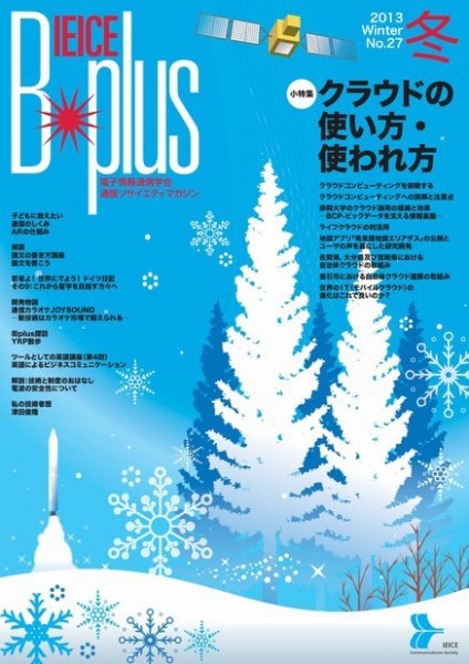 B-plus（電子情報通信学会　通信ソサイエティマガジン） 2013年冬号 (発売日2013年12月01日) 表紙