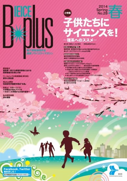 B-plus（電子情報通信学会　通信ソサイエティマガジン） 2014年春号 (発売日2014年03月01日) 表紙