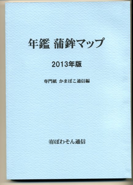 年鑑　蒲鉾マップ 2013年版 (発売日2013年04月25日) 表紙
