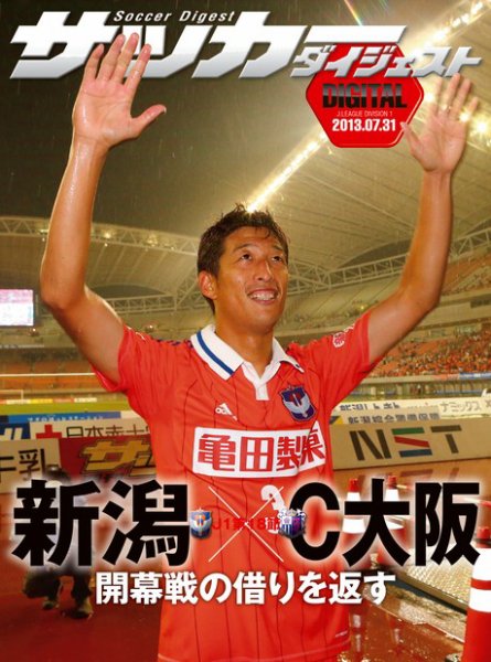 DIGITAL サッカーダイジェスト　アルビレックス新潟 2013年第18節 (発売日2013年08月01日) 表紙