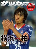 DIGITAL サッカーダイジェスト　横浜F・マリノス 2013年第18節 表紙