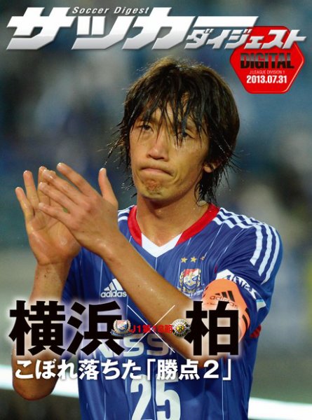 DIGITAL サッカーダイジェスト　横浜F・マリノス 2013年第18節 (発売日2013年08月01日) 表紙