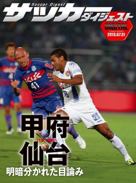 DIGITAL サッカーダイジェスト　ヴァンフォーレ甲府 2013年第18節 (発売日2013年08月01日) 表紙