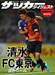 DIGITAL サッカーダイジェスト　清水エスパルス 2013年第18節 (発売日2013年08月01日) 表紙