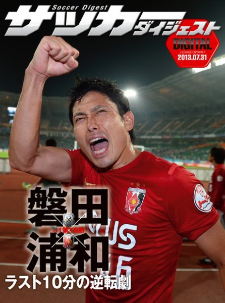 DIGITAL サッカーダイジェスト　ジュビロ磐田 2013年第18節 (発売日2013年08月01日) 表紙