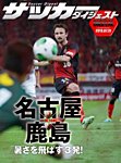 DIGITAL サッカーダイジェスト　名古屋グランパス 2013年第18節 (発売日2013年08月01日) 表紙