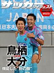 DIGITAL サッカーダイジェスト　大分トリニータ 2013年第18節 (発売日2013年08月01日) 表紙