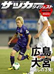 DIGITAL サッカーダイジェスト　サンフレッチェ広島 2013年第18節 (発売日2013年08月01日) 表紙
