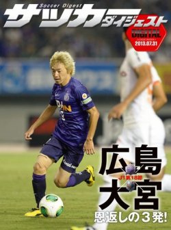 DIGITAL サッカーダイジェスト　サンフレッチェ広島 2013年第18節 (発売日2013年08月01日) 表紙