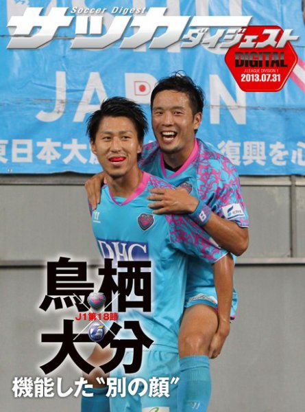 DIGITAL サッカーダイジェスト　サガン鳥栖 2013年第18節 (発売日2013年08月01日) 表紙