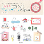 イラストでアレンジ！マスキングテープの使い方 2013年03月28日発売号 表紙