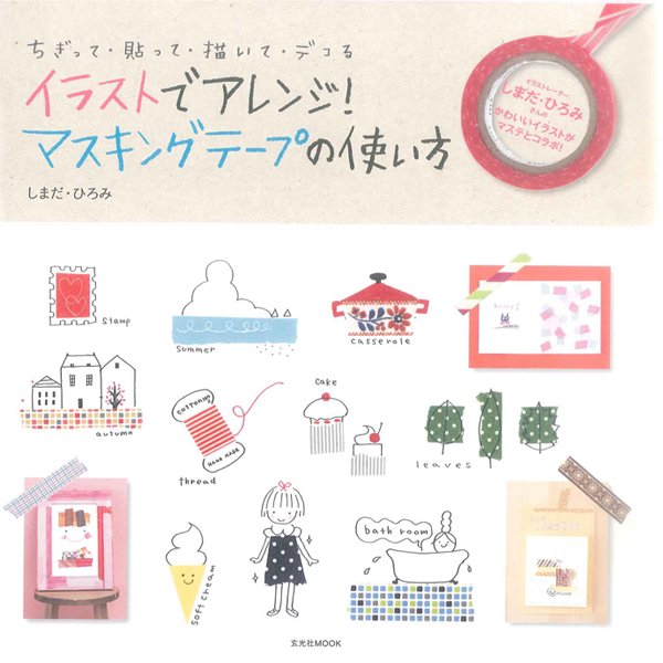 イラストでアレンジ！マスキングテープの使い方 2013年03月28日発売号 表紙