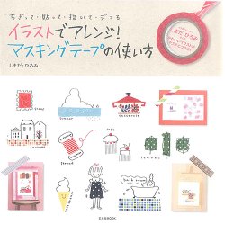 イラストでアレンジ マスキングテープの使い方 2013年03月28日発売号 雑誌 定期購読の予約はfujisan