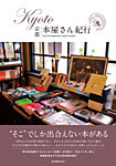 KYOTO本屋さん紀行 2013年03月28日発売号 表紙