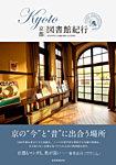 KYOTO図書館紀行 2013年03月28日発売号 表紙