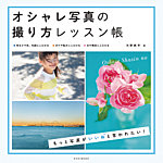 オシャレ写真の撮り方レッスン帳 2013年02月06日発売号 表紙