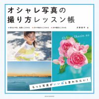 オシャレ写真の撮り方レッスン帳 2013年02月06日発売号 表紙
