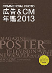 広告＆CM年鑑2013 2013年01月31日発売号 表紙