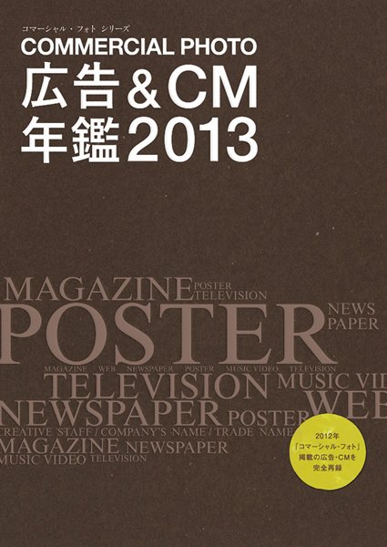広告＆CM年鑑2013 2013年01月31日発売号 表紙