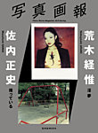 写真画報【荒木経惟×佐内正史】 2013年01月16日発売号 表紙