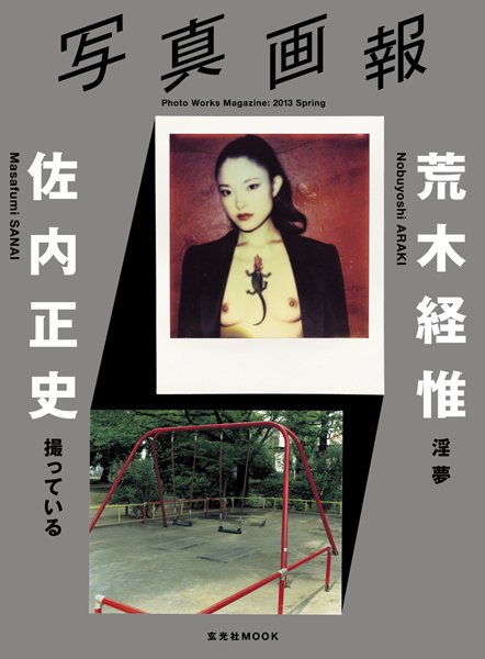 写真画報【荒木経惟×佐内正史】 2013年01月16日発売号 表紙