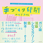 手づくり印刷アイデア帖 2013年01月11日発売号 表紙
