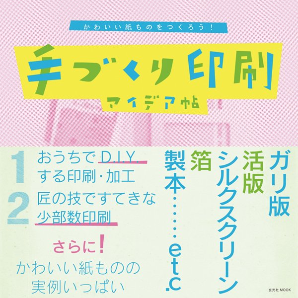 手づくり印刷アイデア帖 2013年01月11日発売号 表紙