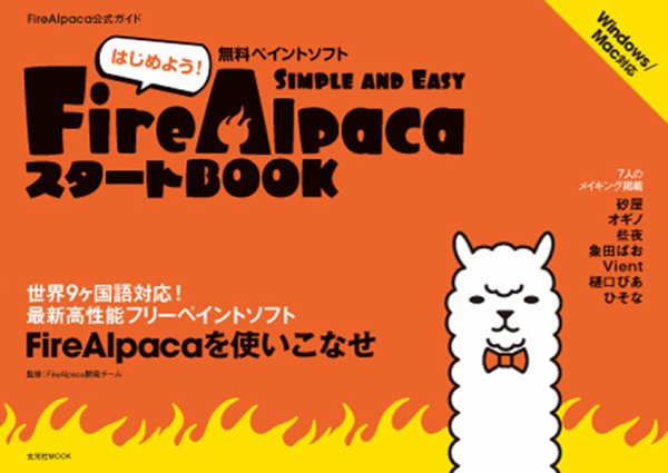 Fire Alpaca start BOOK 2012年11月29日発売号 表紙